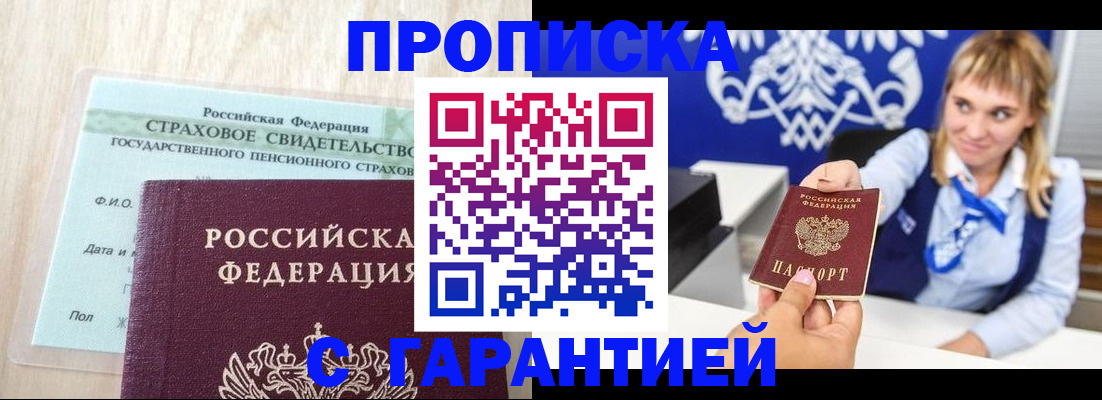 прописка паспорт в Аше